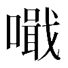 𠿠