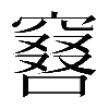 𠿡