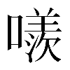 𠿢