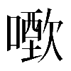𠿣