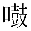𠿤