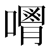 𠿥