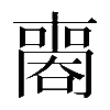 𠿧