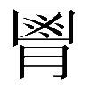 𦞅