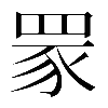 𦊽