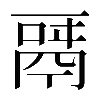𩰬