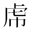 𧆞