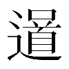 𨗓