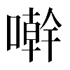 𠿨