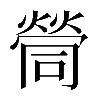 𡀸