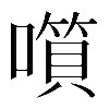 𡀹