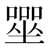 𡀓