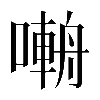 𡀑