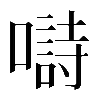 𡀗