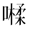 𡀐