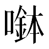 𡀖