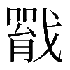 𢨐