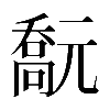 𠿻