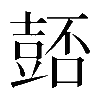 𧯻