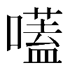 𡀽