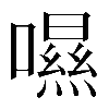 𡀾
