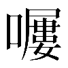 𡀿