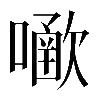 𡁀