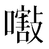 𡁁
