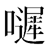 𡂙