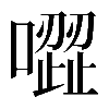𠽼