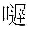 𡁂
