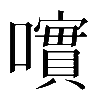 𡁃