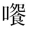 𡁄
