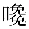 𡁅