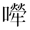 𡁆