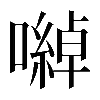 𡁇