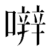 𡁈