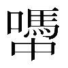 𡁉