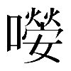 𡁊