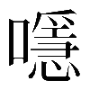 𡁋