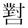 𡁨