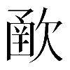𣣻