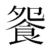 𩚴
