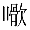 𡁌