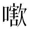 𡁍