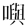 𡁎