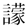 異体字