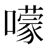 𡁏