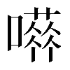 𡁐