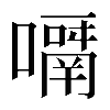 𡁑